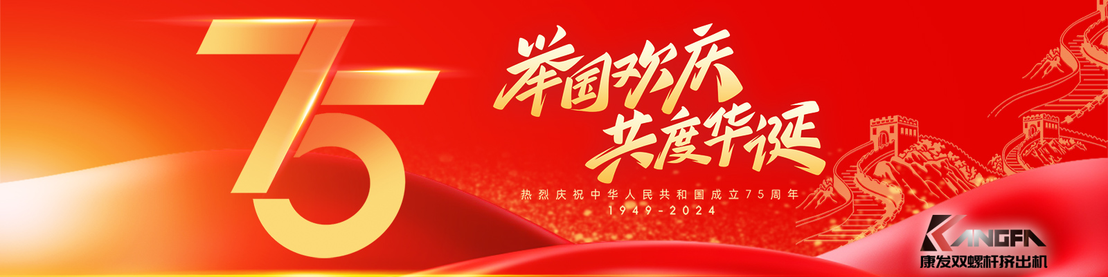 金秋十秋迎國(guó)慶，璀璨喜氣耀大地！康發(fā)雙螺桿造粒機(jī)祝福祖國(guó)永昌盛，繁榮富強(qiáng)更輝煌！祝康發(fā)廣大新老客戶國(guó)慶快樂(lè)！