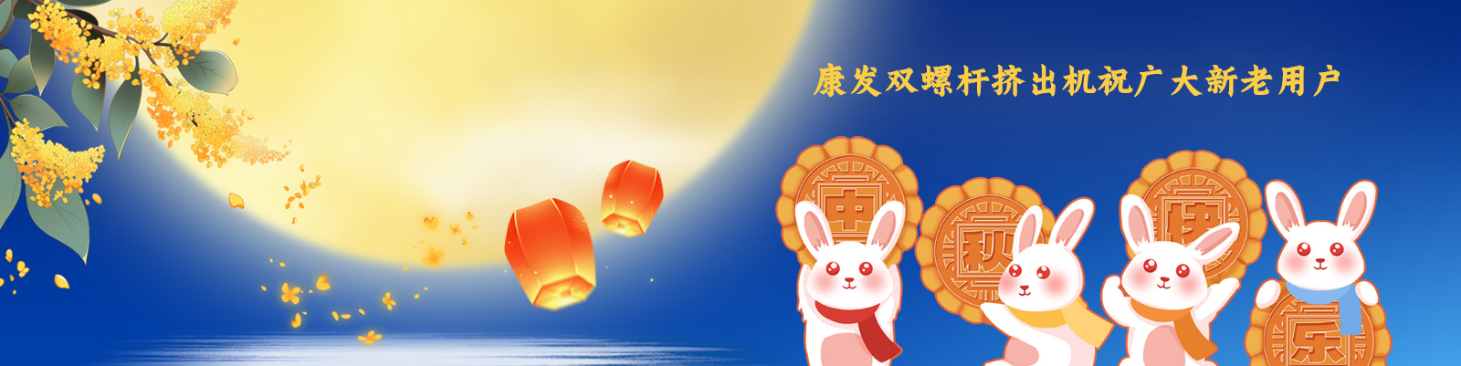 康發(fā)雙螺桿造粒機(jī)祝廣大新老客戶節(jié)日快樂(lè)！