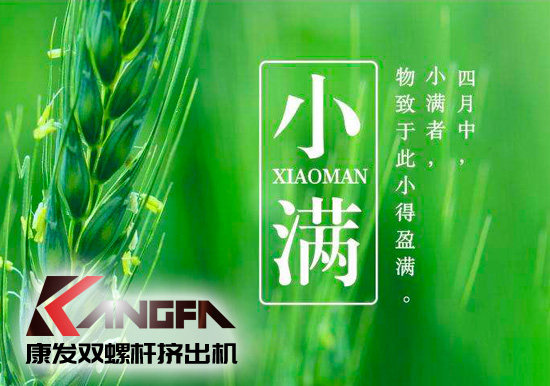 小滿時節(jié)到，青春需有為——奮進中的康發(fā)雙螺桿擠出機歡迎您！