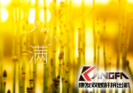 小滿時節(jié)到，青春需有為——奮進中的康發(fā)雙螺桿擠出機歡迎您！