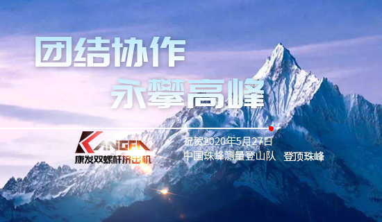 康發(fā)雙螺桿擠出機(jī)，砥礪前行！祝賀中國珠峰測(cè)量登山隊(duì)成功登頂珠峰，再創(chuàng)歷史！