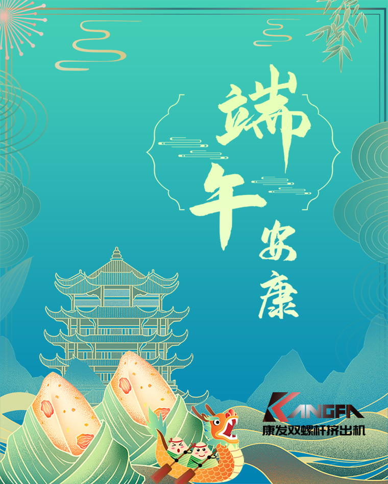 相知相識在康發(fā)，意濃情濃過端午——康發(fā)雙螺桿擠出機(jī)恭祝廣大客戶“端午安康，吉祥如意”