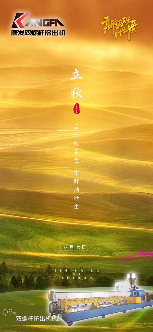 云天收夏色，木葉動(dòng)秋生！康發(fā)JSH-95標(biāo)準(zhǔn)化全新雙螺桿擠出造粒機(jī)組系列