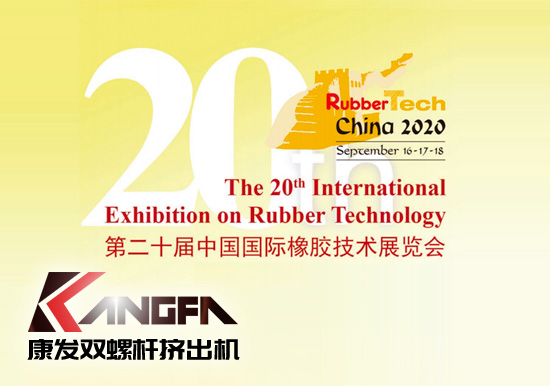 Rubbertech China2020第二十屆中國國際橡膠技術(shù)展覽會(huì)【雙螺桿擠出機(jī)展會(huì)播報(bào)】