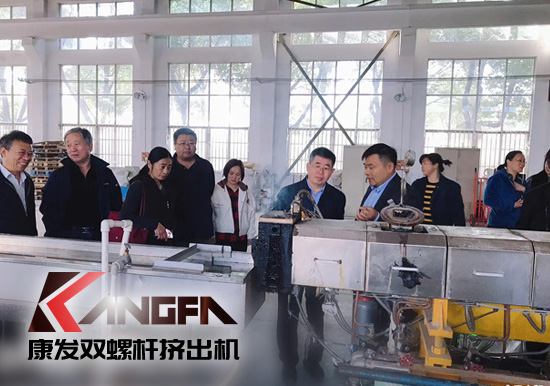 康發(fā)雙螺桿擠出機(jī)擁有完整、科學(xué)的質(zhì)量管理體系攜手中石化首席工程師在雙螺桿領(lǐng)域新品研發(fā)