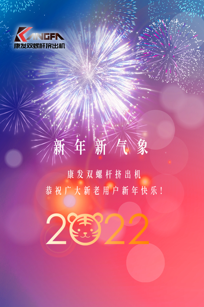 康發(fā)雙螺桿造粒機(jī)2022新年賀詞！攜手并肩，再接再勵(lì)！用辛勤和汗水譜寫2022新的篇章！