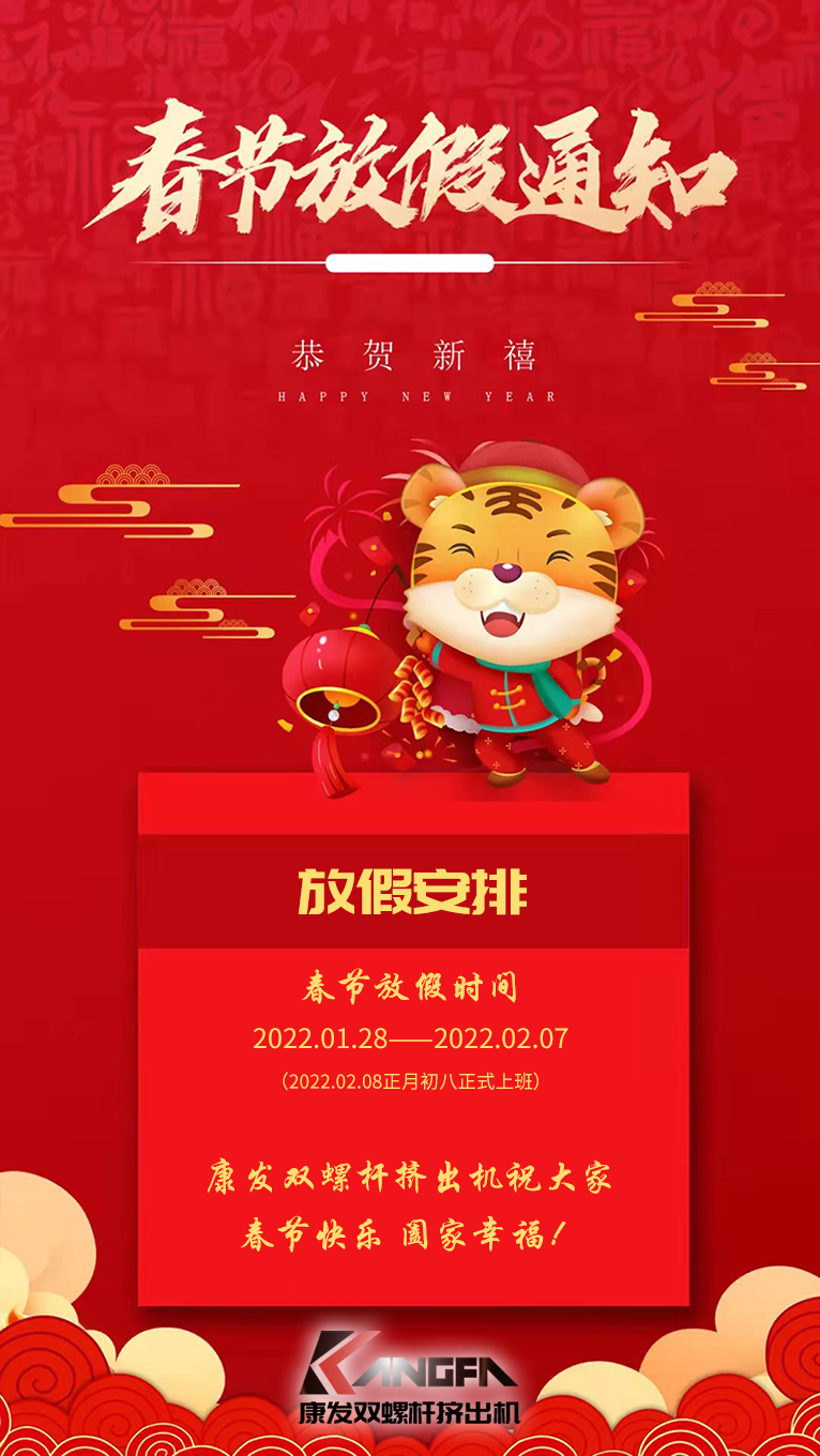 康發(fā)雙螺桿造粒機祝廣大新老用戶春節(jié)快樂！闔家幸福！！