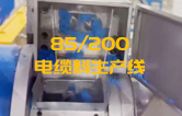 JSH雙階式85/200單、雙螺桿造粒機(jī)電纜料生產(chǎn)線試機(jī) 產(chǎn)量達(dá)1.5噸/每小時(shí)