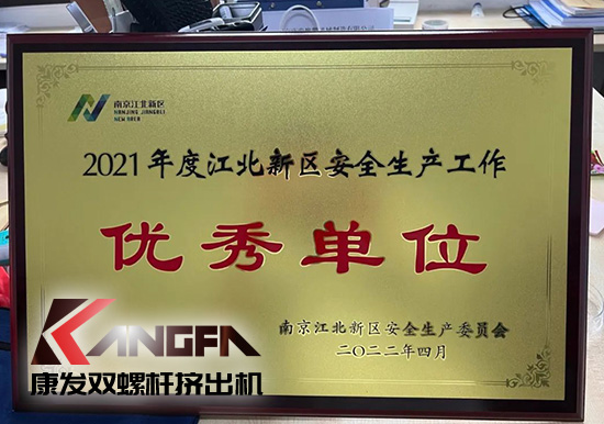 幸福是棵樹，安全是沃土！康發(fā)雙螺桿造粒機(jī)榮獲江北新區(qū)2021年度安全生產(chǎn)工作優(yōu)秀單位！