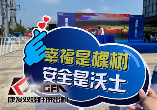 幸福是棵樹，安全是沃土！康發(fā)雙螺桿造粒機(jī)榮獲江北新區(qū)2021年度安全生產(chǎn)工作優(yōu)秀單位！