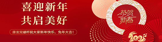 春風(fēng)得意啟新程，策馬揚(yáng)鞭勇奮進(jìn)！康發(fā)雙螺桿造粒機(jī)2023開工大吉！