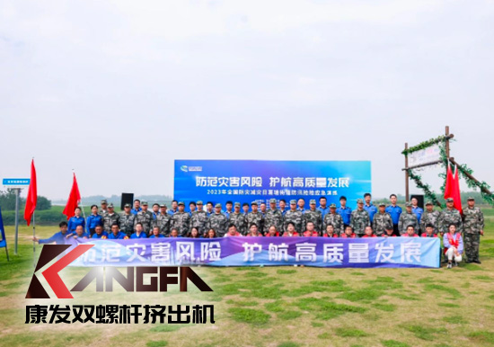 康發(fā)雙螺桿造粒機參與葛塘街道開展主題為“防范災害風險，護航高質(zhì)量發(fā)展”宣傳活動暨防汛搶險應急演練