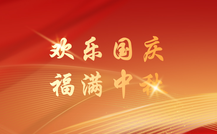 康發(fā)雙螺桿造粒機2025年國慶&中秋放假通知