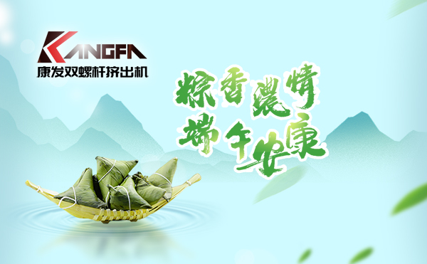 萬(wàn)水千山“粽”是情，端午將至“粽”飄香！康發(fā)雙螺桿擠出機(jī)祝廣大新老客戶端午安康！