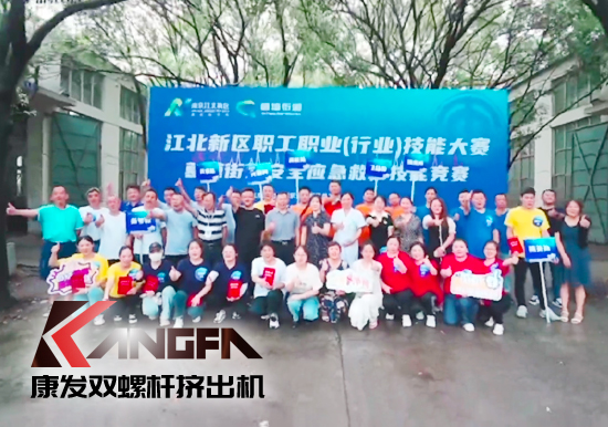 落實(shí)安全生產(chǎn)責(zé)任制，以賽促學(xué)強(qiáng)化安全意識(shí)！安全應(yīng)急救護(hù)技能競(jìng)賽在康發(fā)雙螺桿造粒機(jī)廠區(qū)開展！