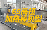 65高扭雙螺桿造粒機(jī)，玻纖增強(qiáng)帶側(cè)喂料，加熱棒機(jī)型